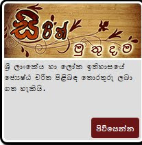 ශ්‍රී ලාංකේය හා ලෝක ඉතිහාසයේ ජ්‍යෙෂ්ඨ චරිත පිළිබඳ තොරතුරු ලබා ගත හැකියි.