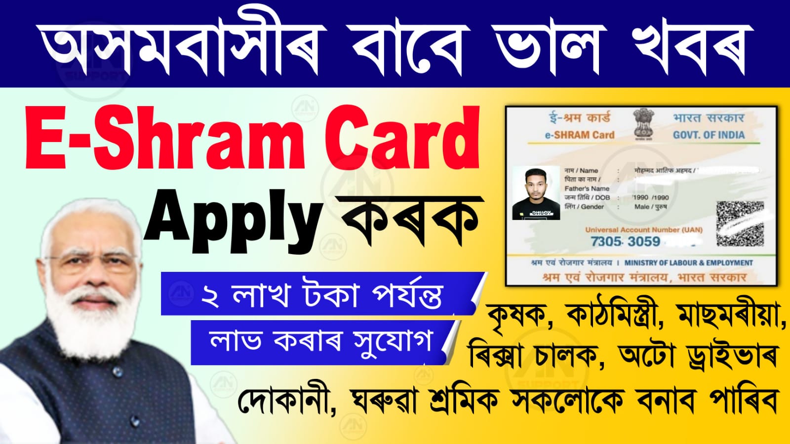 E Shram Card Appy | E Shram Card Registration Online Assam | E Shram Card Benefits | UAN Card Apply Online | শ্ৰমিক কাৰ্ড