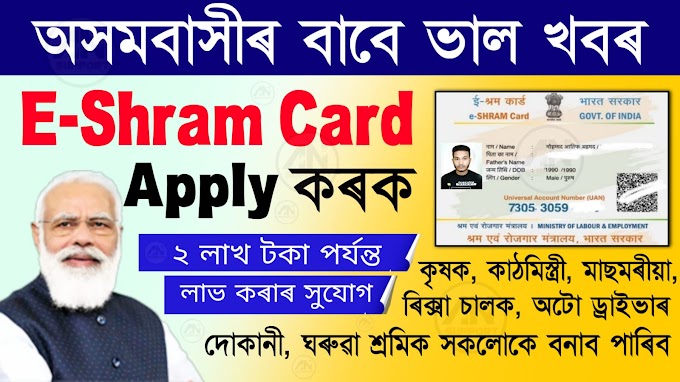 E Shram Card Appy,E Shram Card Registration Online Assam,E Shram Card Benefits, UAN Card Apply Online, শ্ৰমিক কাৰ্ড