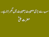 Quotes of Hazrat Ali in urdu:Hazrat Ali k aqwal On Images.