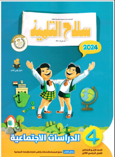 تحميل كتاب سلاح التلميذ دراسات اجتماعية للصف الرابع الابتدائى الترم الثانى 2024 pdf
