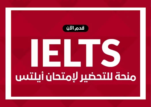 منحة للتحضير لإمتحان أيلتس IELTS scholarships