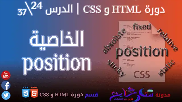 الخاصية position في CSS | الدرس 24\37 من مدونة ستارتايم للربح عبر الأنترنت