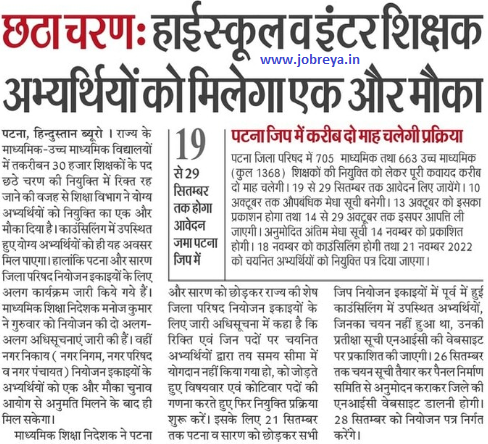 High school and inter teacher candidates will get one more chance for 30 thousand vacant posts in Bihar 6th Phase Vacancy notification latest news update in hindi