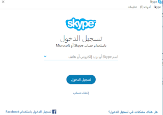 برنامج Skype عربى