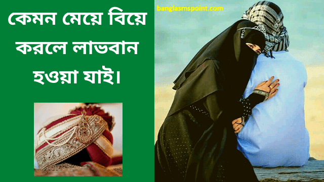 কেমন মেয়ে বিয়ে করলে লাভবান হওয়া যাই। What kind of girl can benefit from getting married ??