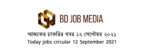 আজকের চাকরির খবর ১২ সেপ্টেম্বর ২০২১ - Today jobs circular 12 September 2021 - দৈনিক চাকরির খবর ১২ সেপ্টেম্বর ২০২১ - আজকের চাকরির খবর ২০২১ - আজকের চাকরির খবর ২০২২ - চাকরির খবর সেপ্টেম্বর ২০২১