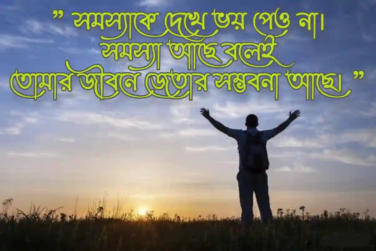 Best Inspirational Quotes In Bengali 2023 সেরা অনুপ্রেরণামূলক উক্তি