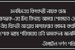 বাংলাদেশের সুস্থ্য ধারার চলচ্চিত্রের কিংবদন্তী নায়করাজ রাজ্জাক আর নেই।