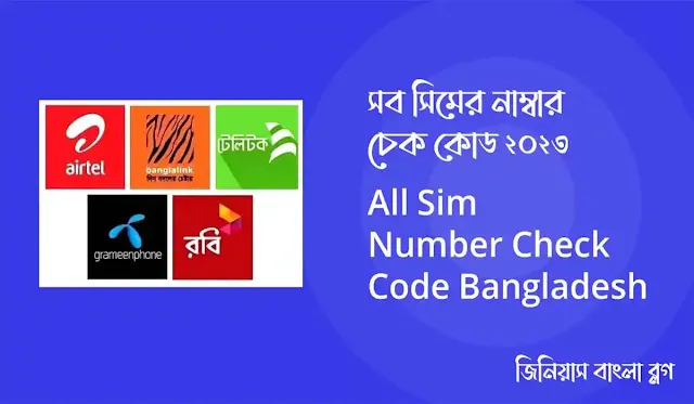 সব সিমের নাম্বার চেক কোড ২০২৩