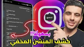 اضهار المنشن المخفي في الانستا - كشف التاك المخفي في الانستقرام 2024