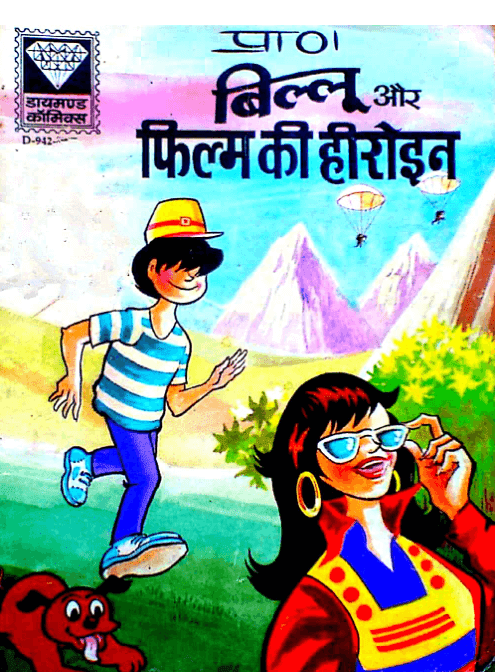 बिल्लू और फिल्म की हीरोइन : डायमंड कॉमिक्स पीडीऍफ़ बुक इन हिंदी | Billoo Aur Film Ki Heroine : Diamond Comics PDF Book In Hindi 