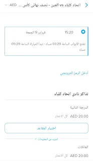 فئات وأسعار تذاكر مباراة العين vs اتحاد كلباء.