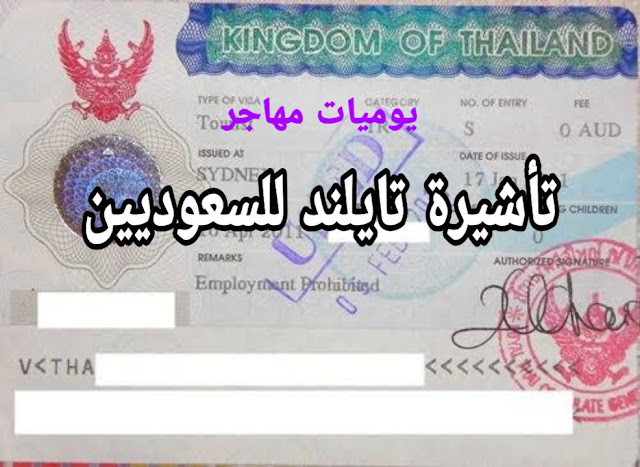 فيزا تايلندا للسعوديين