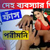পরী মনির ভাইরাল ভিডিও Pori Moni er Vairal Video