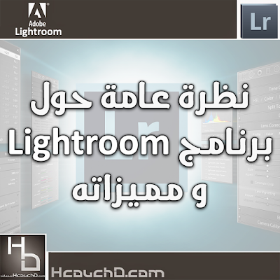 نظرة عامة حول برنامج LightRoom و مميزاته