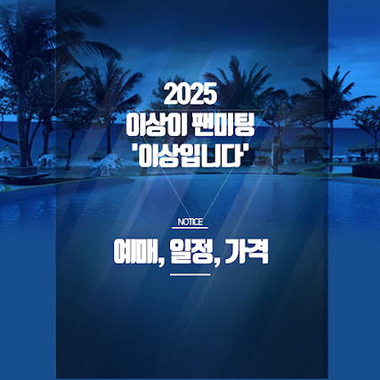 2025 이상이 팬미팅 '이상입니다' 예매 총정리｜일정·할인·좌석 꿀팁까지 썸네일