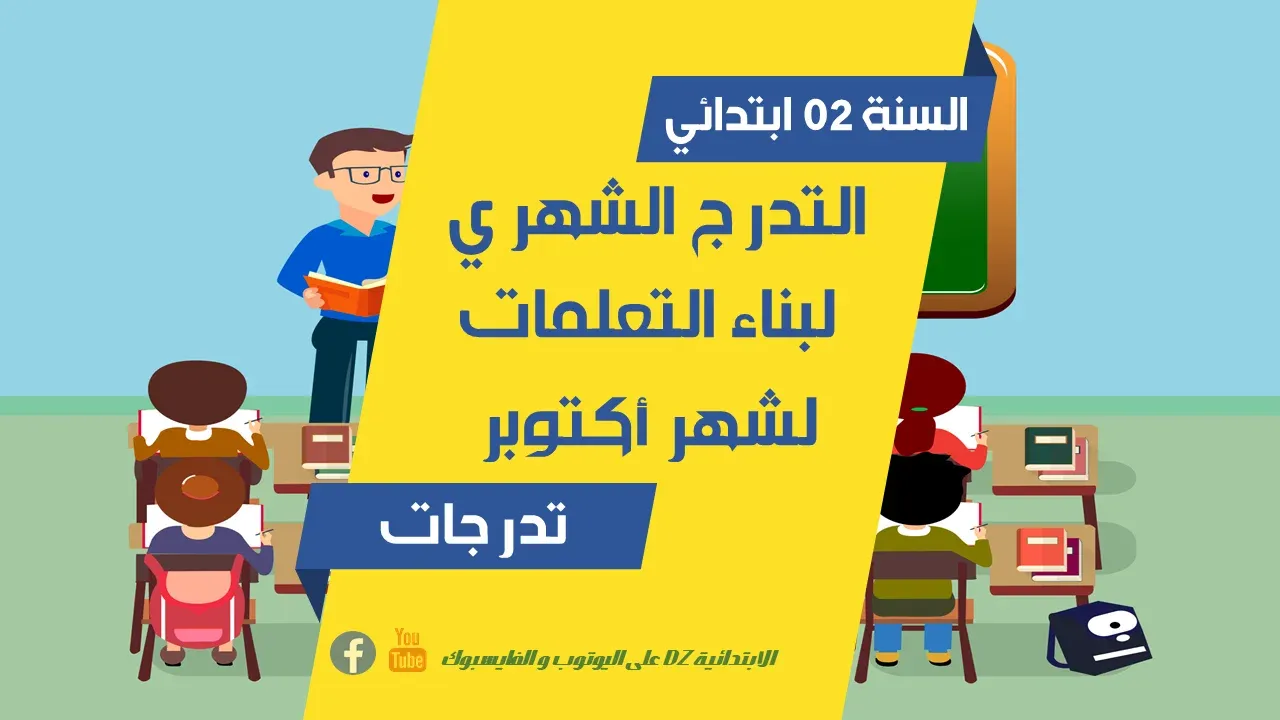 التدرج الشهري لبناء التعلمات التدرج الشهري لبناء التعلمات لشهر: أكتوبر (02 ابتدائي)