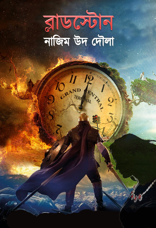 পাঠ-প্রতিক্রিয়াঃ ব্লাডস্টোন 