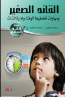 تحميل كتاب القائد الصغير ومهارات تخطيط الوقت وإدارة الذات PDF