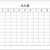 九九表 無料 124217