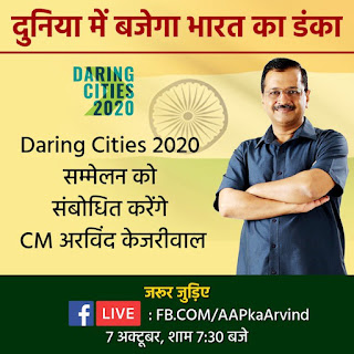 #DelhiModelGoesGlobal CM अरविन्द केजरीवाल एड्रेस करेंगे Daring Cities 2020 कान्फेरेन्स 