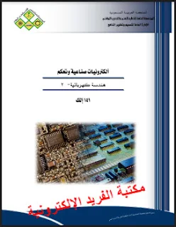 تحميل كتاب هندسة كهربائية نظري 2 pdf،  141 إلك ـ الجزء الثاني ـ كهرباء وتحكم، شرح دروس وقوانين ومسائل مع الحل، كتب أساسيات الكهرباء والتحكم الجزء الثاني، الكلمية التقنية، منهج السعودية