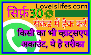 महज 30 सेकंड में हैक करें किसी का भी व्हाट्सएप अकाउंट, ये है तरीका । whatsapp hack kaise karte hain 2023