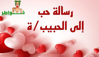 رسالة حب إلى الحبيب/ة