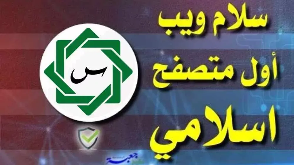 سلام ويب متصفح اسلامي خفيف وسريع و آمن