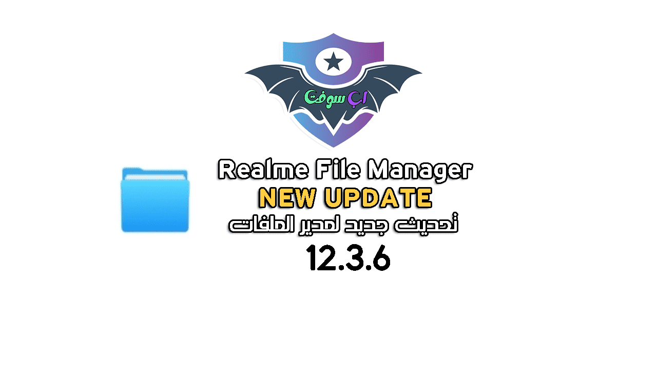 تحديث جديد لبرنامج مدير الملفات Realme File Manager 12.3.6