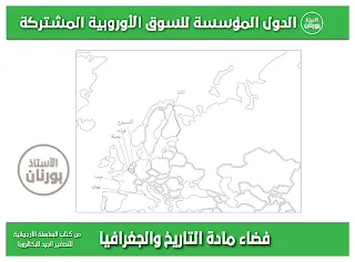 تعيين على خريطة الجغرافيا : الدول المؤسسة للسوق الأوروبية المشتركة