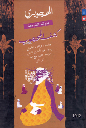 تحميل  كتاب كشف المحجوب تأليف أبو الحسن علي بن عثمان الغزنوي الهجويري 
