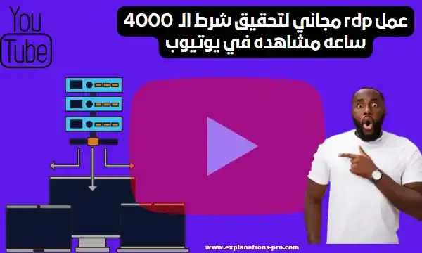 تحقيق شرط الـ  4000 ساعه مشاهده في يوتيوب