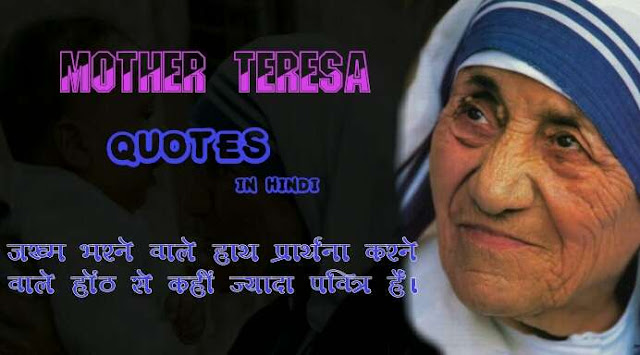 मदर टेरेसा के अनमोल विचार और संक्षिप्त परिचय | Mother Teresa Quotes In Hindi