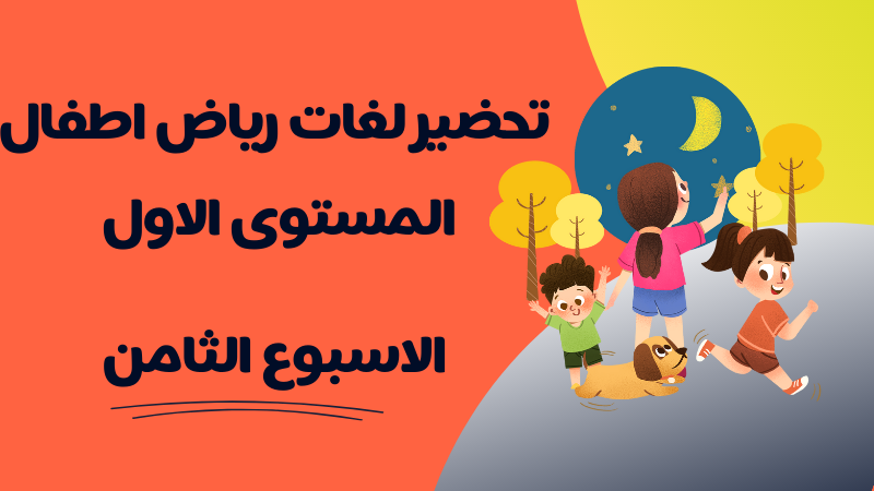 تحضير رياض اطفال لغات المستوى الثاني للأسبوع الثامن