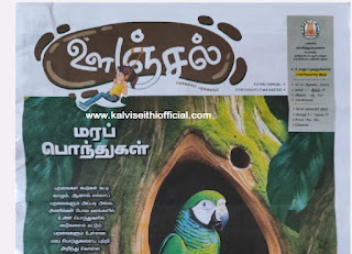 புது ஊஞ்சல் (Pudhu Oonjal) -  16-31 ஆகஸ்ட் 2023 Magazine ( 16-31 August 2023 ) - PDF 