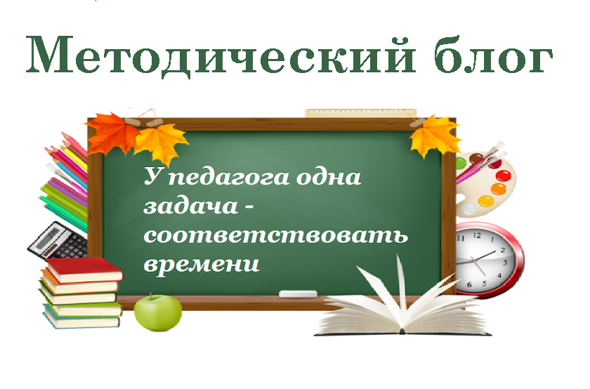 Методический блог