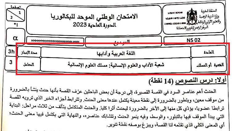 الامتحان الوطني 2023 مادة اللغة العربية شعبة الاداب والعلوم الانسانية