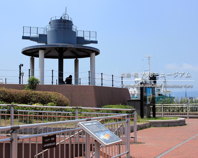 広島･呉 大和ミュージアム