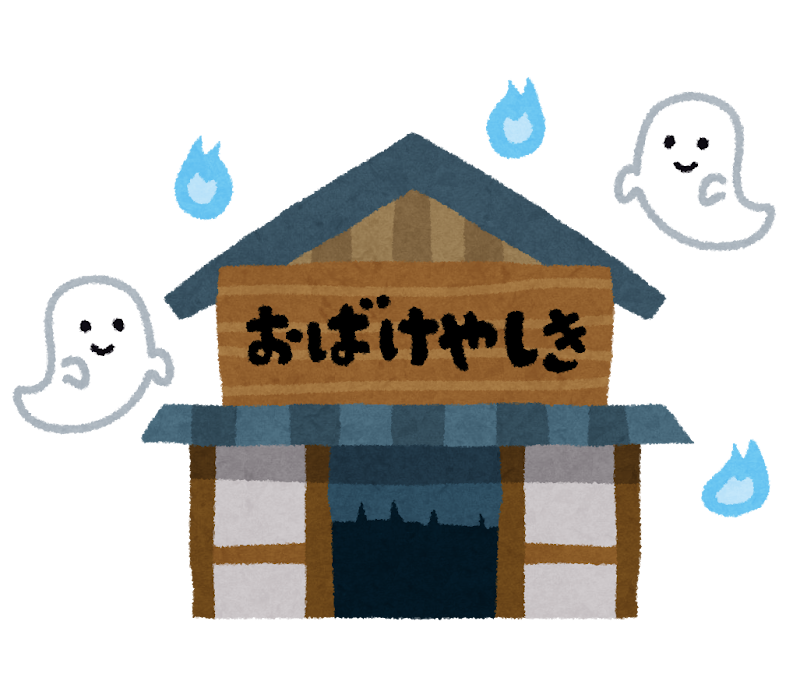 お化け屋敷のイラスト かわいいフリー素材集 いらすとや お化け屋敷のイラスト かわいいフリー素材集 いらすとや