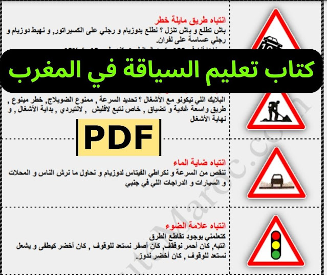 تحميل كتاب تعليم السياقة في المغرب 2023 