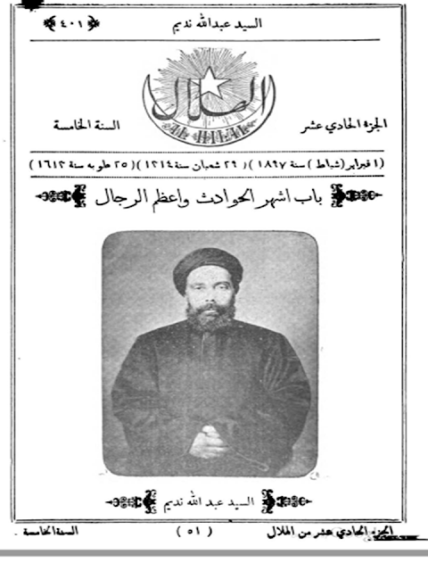 مجلة الهلال "أعداد قديمة "1892 - 1893 - 1896 - 1897 - 1898 - 1900 - 1901 - 1902"