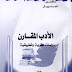 كتاب| الأدب المقارن - دراسات نظرية و تطبيقية - لــأحمد إبراهيم درويش محمد