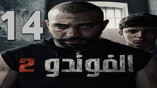 مسلسل الفوندو 2 الحلقة 14 الرابعة عشر كاملة و مجانى - El Foundou 2 Ep 14 Free