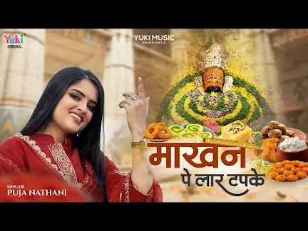 माखन पे लार टपके लिरिक्स Makhan Pe Lar Tapake Bhajan Lyrics