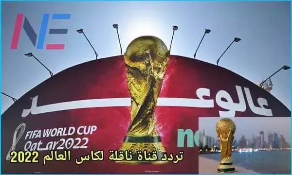 القنوات المفتوحة الناقلة لنهائي كأس العالم 2022 علي النايل سات وجميع الأقمار بدون تشفير