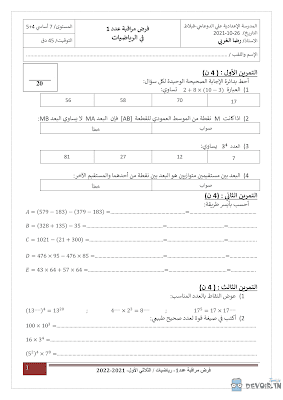 تحميل فرض مراقبة رياضيات سنة سابعة أساسي مع الاصلاح pdf  Math 7, رياضيات سنة 7 مسار التميز, تمارين رياضيات سنة سابعة مع الإصلاح موقع مسار التميز