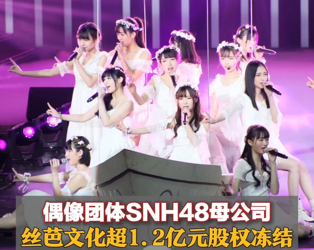 SNH48 Agency’s Assets Frozen Amid Lawsuits and Failed IPO Attempts