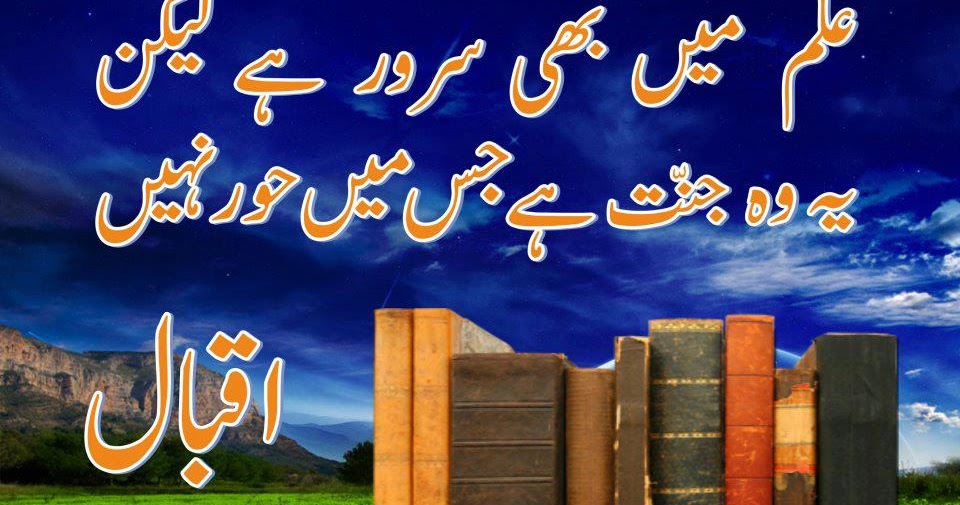 Allama-Iqbal + Ilm Main Bhi Saoor Hai Lekin  Urdu Shairy 